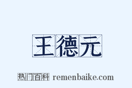王德元是什么意思的图片